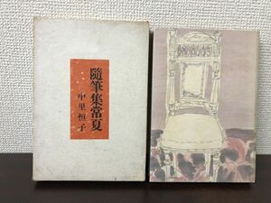 随筆集 常夏／中里恒子／昭和17年／ 全国書房