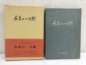 奈良の一刀彫／竹林薫風／奈良人形／一刀彫の歴史と伝統／昭和53年