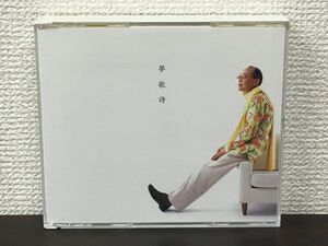 夢歌詩（むかし）30 songs on dream　小椋佳／CD2枚揃【CD】