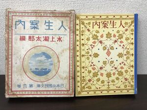 人生案内／水上瀧太郎／日本少国民新聞付属【しみ。汚れ、傷、函に破れあり】