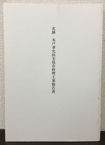 史跡　木戸孝允旧宅保存修理工事報告書　平成9年　山口県萩市