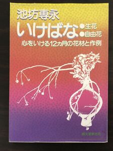 池坊専永 いけばな -生花・自由花- 心をいける12ヵ月の花材と作例　誠文堂新光社　昭和56年