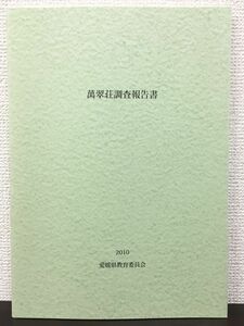 萬翠荘調査報告書　愛媛県教育委員会　2010年