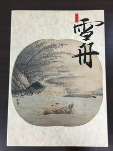 特別展 雪舟　大和文華館／ 1994年　図録