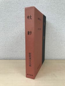 新釈漢文大系　2　大学　中庸　赤塚忠／著　明治書院