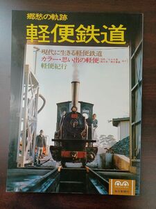 郷愁の軌跡／軽便鉄道／カラー思い出の軽便（沼尻／九十九里／西大寺／南大東島ほか）