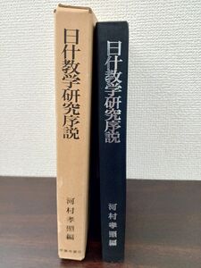 日什数学研究序説／河村孝照編