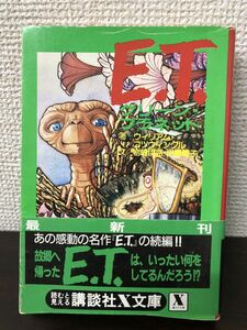 E.T.　グリーン・プラネット　講談社X文庫