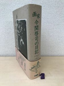 画家　今関啓司の日記　1918‐1946　求龍堂