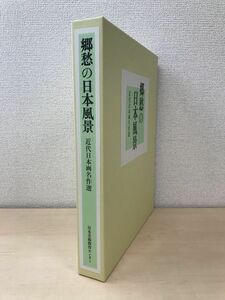 郷愁の日本風景　近代日本画名作選　2冊セット【春夏／秋冬】　日本美術教育センター　ユーキャン　【飾り扇＋冊子付】