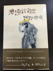 悪漢図鑑 /河野典生/昭和51年初版