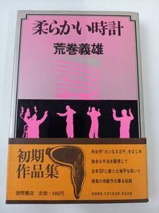 荒巻義雄「柔らかい時計」徳間書店【初版】