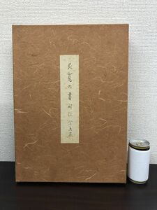 良寛の書解説　全５巻　加藤僖一／編著　大修館書店