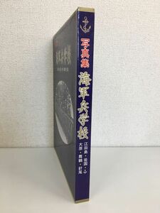 写真集　海軍兵学校　江田島　岩国　大原　舞鶴　針尾　秋元書房刊