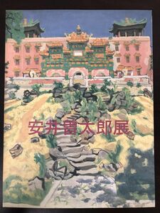 安井曽太郎展ー代表作とそのデッサンにみる世界ー　1996年　兵庫県立近代美術館