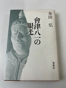 會津八一の眼光 金田弘 著 1992年 春秋社