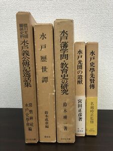 水戸関連書籍　まとめて5冊セット【水戸義公傳記逸話集／水戸光圀の遺猷／水戸藩学問・教育史の研究／水戸歴世譚／水戸史學先賢傳】