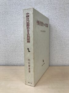 創文社東洋學叢書　中國古代思想史における自然認識　内山俊彦／著　創文社