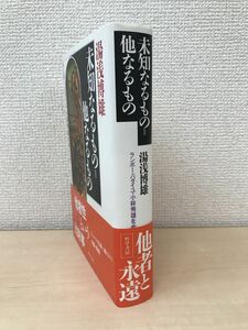 未知なるもの=他なるもの―ランボー・バタイユ・小林秀雄をめぐって