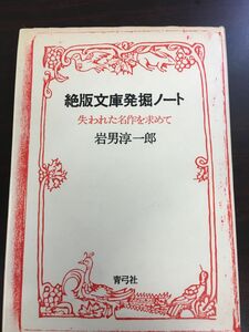 絶版文庫発掘ノート　失われた名作を求めて/岩男淳一郎/1983年初版第4刷