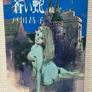 蒼い蛇 〈続〉 戸川昌子  徳間書店  昭和53年12刷の画像1