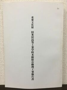 重要文化財 旧米沢高等工業学校本館保存修理工事報告書　昭和62年【表紙にスタンプ押印あり】