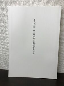 重要文化財　横大路家住宅修理工事報告書　福岡県新宮町