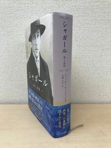 シャガール　愛と追放　ジャッキー・ヴォルシュレガー／著　安達まみ／訳　白水社