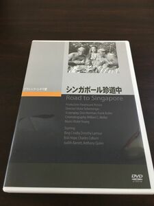 シンガポール珍道中【DVD】