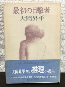 最初の目撃者 　大岡昇平＜推理小説集＞　集英社　昭和54年【初版】