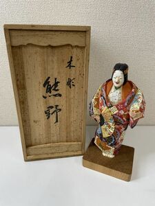 「熊野」池田秀鳳 作 木彫彩色 　【工芸品】シミ、傷汚れ有