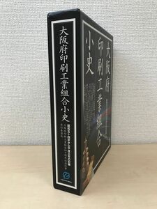 大阪府印刷工業組合小史　昭和五十四年から平成五年の記録　大阪府印刷工業組合四十周年記念行事実行委員会