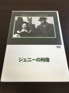 ジェニーの肖像【DVD】