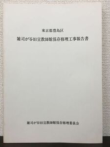 雑司が谷旧宣教師館保存修理工事報告書　東京都豊島区　昭和61年