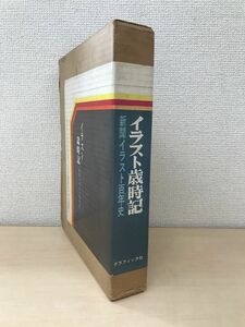 イラスト歳時記　新聞イラスト百年史　長瀬宝／編著　グラフィック社