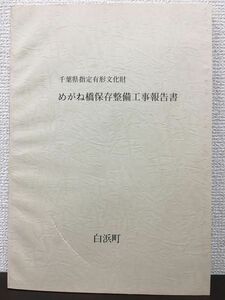 千葉県指定有形文化財　めがね橋保存整備工事報告書　白浜町　平成7年