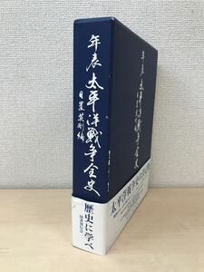 年表　太平洋戦争全史　日置英剛／編　国書刊行会　【サイン入り／真贋がない為、写真でご判断ください。】