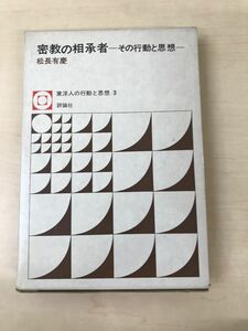 密教の相承者　その行動と思想／東洋人の行動と思想3／ 松長有慶