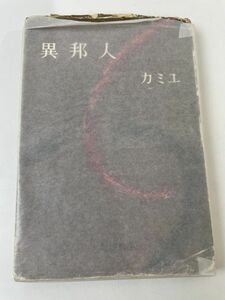 異邦人 カミュ/窪田啓作訳 新潮社　昭和27年