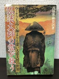 弘法大師の霊が救う