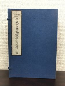 秩父三十四所　観音霊験円通伝　秩父縁起霊験圓通傳　全巻セット／6巻揃