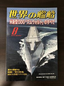 世界の艦船 2016年8月号 米新型DDG「ズムウォルト」のすべて　No.842