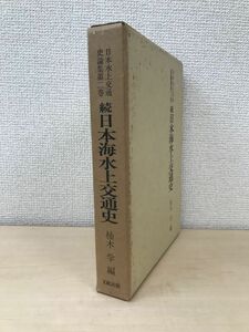 日本水上交通史論集第二巻　続日本海水上交通史　柚木学／編　文献出版