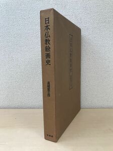 日本仏教絵画史　高崎富士彦／著　求龍堂