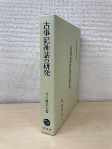 古事記神話の研究　寺川眞知夫／著　塙書房