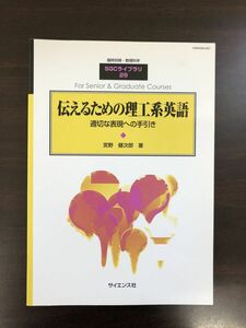 SGCライブラリ‐29　伝えるための理工系英語　宮野健次郎 著