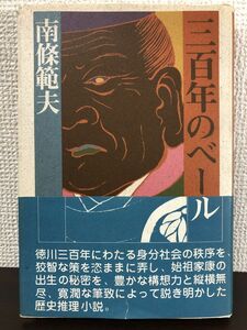 三百年のベール　南條範夫著　批評社　1986年　【初版】