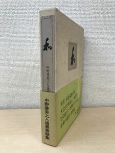 和　中野善英上人遺墨書簡集　中野善英／著　中野弥喜雄