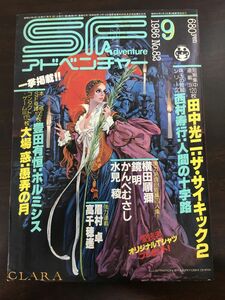 SFアドベンチャー　1986年9月(昭和61年)　No.82　田中光二／西村素行／眉村卓／高千穂遙／かんべむさし／水見稜／鏡明／豊田有恒／大場惑