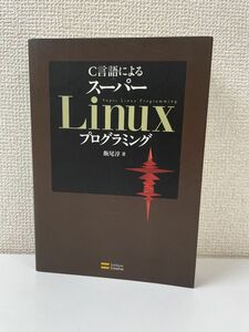 C言語による スーパー　Linuxプログラミング／Cライブラリの活用と実装・開発テクニック